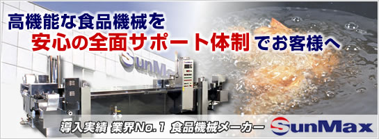 高機能な食品機械を安心の全面サポート体制でお客様へ-導入実績業界No.1食品機械メーカーサンマックス